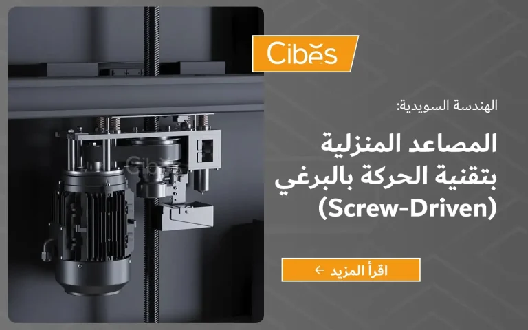 آلية الحركة اللولبية في نظام تركيب مصعد منزلي بتقنية الحركة بالبرغي داخل فيلا في الإمارات.