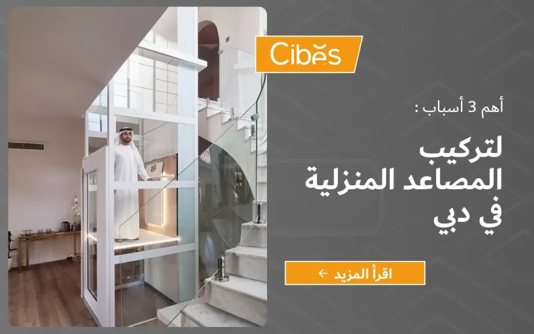 رجل إماراتي داخل مصعد “سيبس” بانورامي أبيض بجانب درج في فيلا بدبي، مع تصميم بصري يوضح عنوان: أهم 3 أسباب لتركيب المصاعد المنزلية في دبي وزر “اقرأ المزيد”.