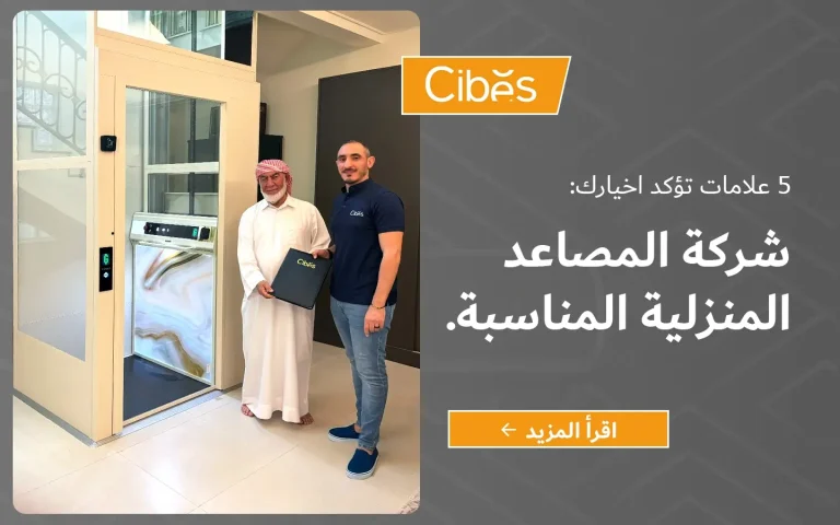 ممثل من شركة سيبس يقف مع عميل عربي أمام مصعد منزلي فاخر من سيبس بعد التثبيت في منزل حديث في الإمارات.