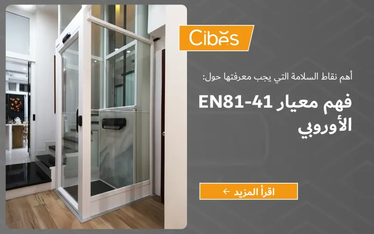 مصعد منزلي داخل فيلا مع تصميم زجاجي يوضح معايير السلامة EN 81-41.