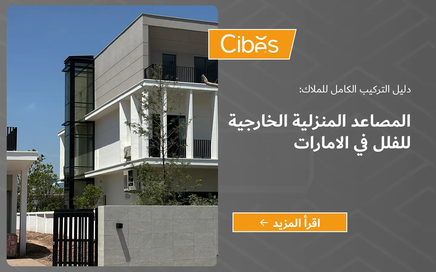 مصعد منزلي خارجي مثبت على واجهة فيلا حديثة في الإمارات، مع عمود زجاجي بانورامي يمتد على طول المبنى.